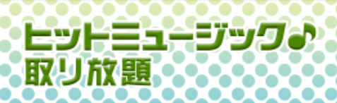 ヒットミュージック 取り放題 有料会員の解約方法 主婦がポイントサイトを活用して不労所得を目指すブログ