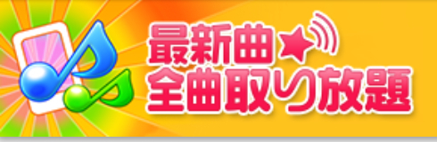 最新曲 全曲取り放題 有料会員の解約方法 主婦がポイントサイトを活用して不労所得を目指すブログ